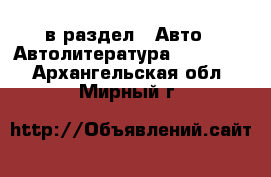  в раздел : Авто » Автолитература, CD, DVD . Архангельская обл.,Мирный г.